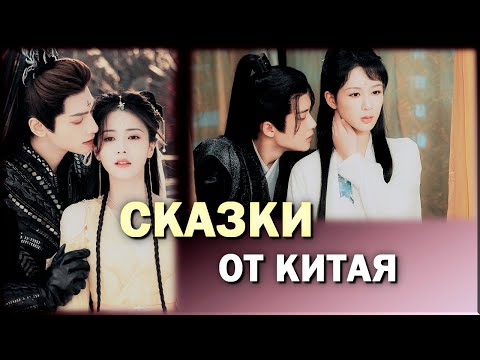 Видео: ДОРАМЫ от которых НЕВОЗМОЖНО ОТОРВАТЬСЯ. Сказки от КИТАЯ