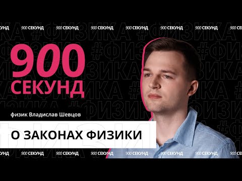 Видео: Как нарушить законы физики? Узнай за 900 секунд
