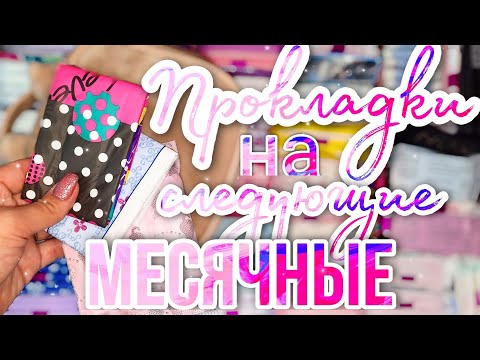 Видео: 💗ПРОКЛАДКИ НА СЛЕДУЮЩИЕ МЕСЯЧНЫЕ 💗 НОВИНКИ😱🌙