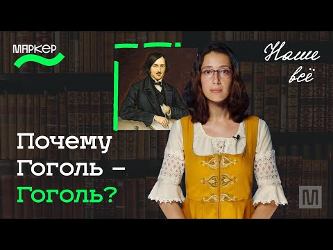 Видео: Наше всё. Почему Гоголь — Гоголь?