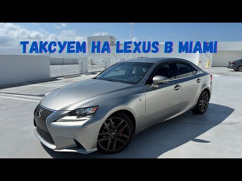 Видео: Работа в такси Убер в Майами Uber Lyft | Обзор LEXUS IS 250 Fsport на котором работаю