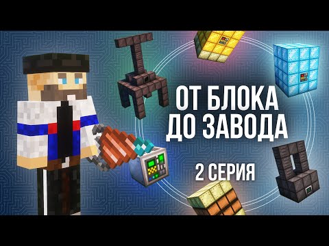 Видео: ОТ БЛОКА ДО ЗАВОДА - 2 Серия. Безумное Производство - Майнкрафт Выживание С Модами