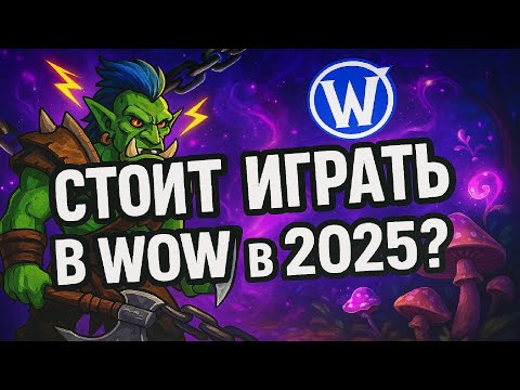 Видео: Стоит ли играть в World of Warcraft в 2025 году?