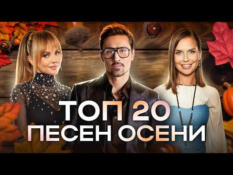 Видео: ТОП 20 ПЕСЕН ОСЕНИ | ДЛЯ ТЕХ, КТО СЛЫШИТ МУЗЫКУ ВНУТРИ