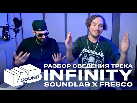 Видео: РАЗБОР СВЕДЕНИЯ ТРЕКА FRESCO - INFINITY