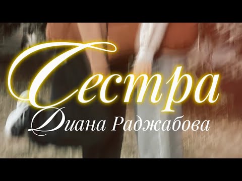 Видео: Диана Раджабова - Сестра