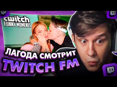 Видео: ЛАГОДА СМОТРИТ: Топ Моменты с Twitch | Стрим После Признания