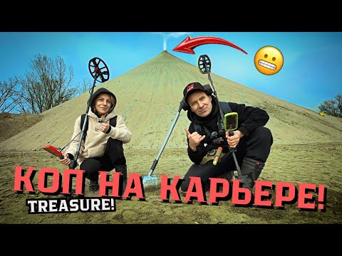 Видео: Коп на карьере : Что мы нашли?