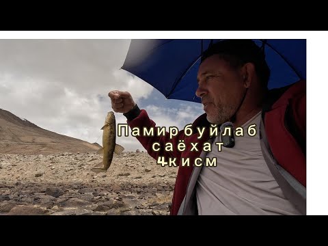 Видео: Памир буйлаб саёхат  4 кисм