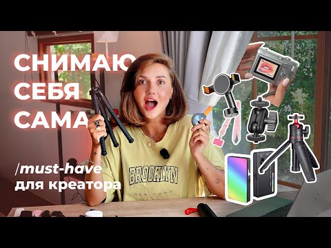 Видео: ЛУЧШИЕ гаджеты для съемки себя и других: штативы, крепления, свет, пульты и пр