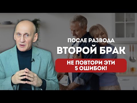Видео: ВТОРОЙ БРАК: 5 ошибок, которые не дают построить зрелые отношения