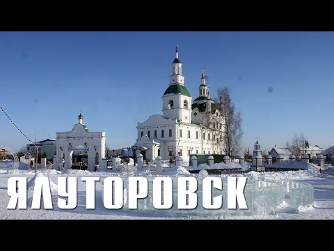 Видео: ЯЛУТОРОВСК | ПО СТОЛИЦЕ ДЕКАБРИСТОВ | СРУБЫ ИЗ XVIII ВЕКА, ОСТРОГ, БЕРЕЗОВАЯ РОЩА