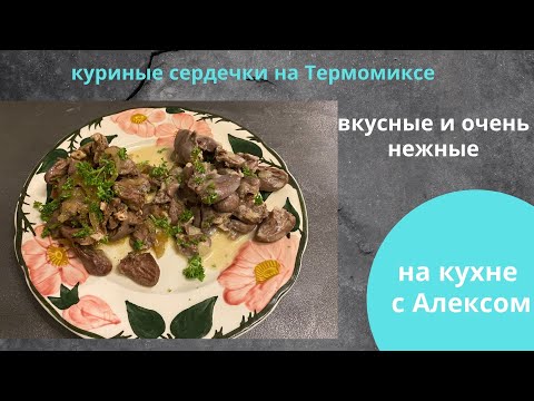 Видео: Вкуснятина! Куриные сердечки  на Термомиксе ТМ6