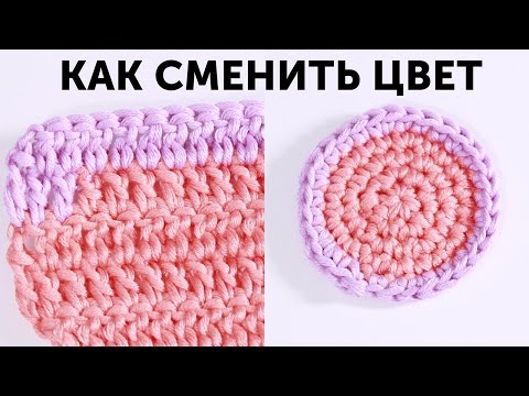 Видео: Как сменить цвет нити ♥ Вязание крючком видео мастер-класс