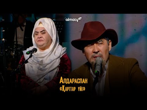 Видео: Алдараспан – Қарттар үйі | 2023