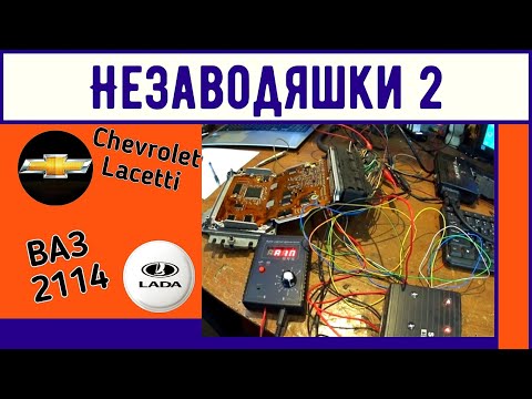 Видео: Будни автоэлектрика-диагноста №5. 2114 не заводится, Sirius d42 immooff, удалим иммобилайзер lacetti