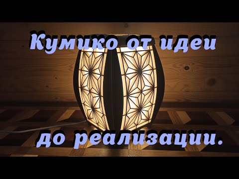 Видео: Кумико от идеи до реализации