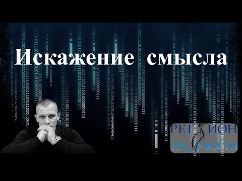 Видео: Искажение смысла передачи информации и опыта.
