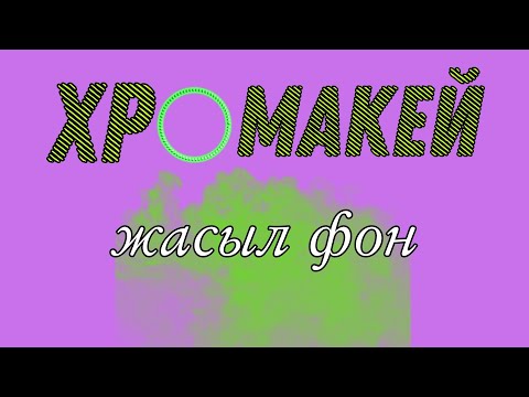 Видео: Хромакей, жасыл түсті фонды алып тастау