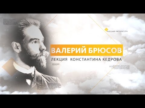 Видео: Валерий Брюсов. Лекция Константина Кедрова