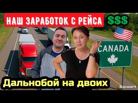 Видео: Заработок дальнобойщиков// Дальнобой по США октябрь 2025