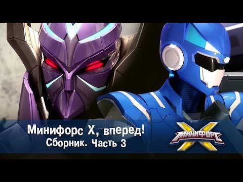 Видео: Минифорс Х, вперед! Сборник . Часть 3 - Мультфильм