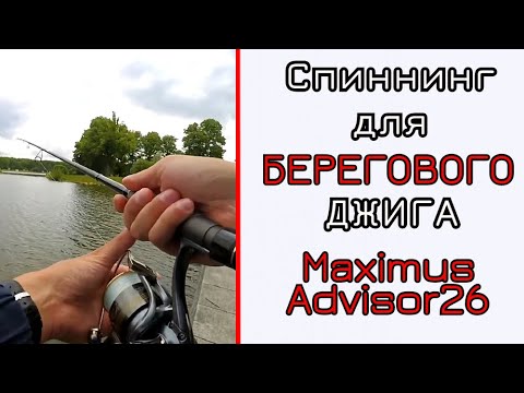 Видео: Спиннинг для берегового джига. Цена-качество. Maximus Advisor 26