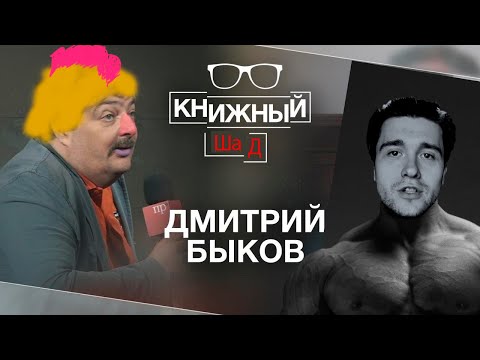 Видео: Шадов автор более 80 романов смотрит:современного классика Дмитрия Быкова у Книжного Чела.