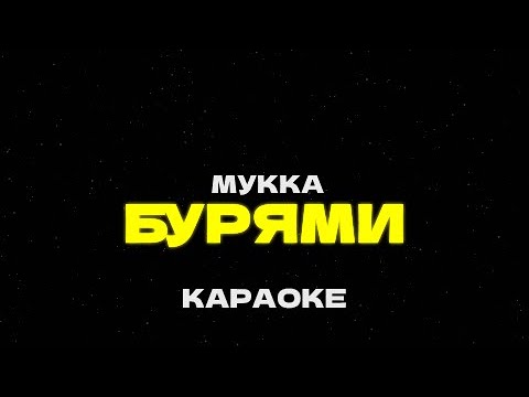 Видео: МУККА - Бурями /// Караоке • Минус • Instrumental