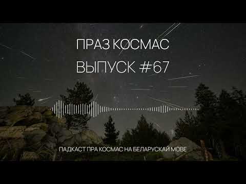 Видео: Падкаст «Праз космас» - Выпуск #67