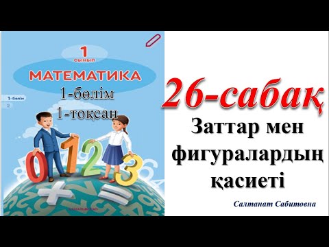 Видео: 1 сынып математика 26 сабақ Заттар мен фигуралардың қасиеті