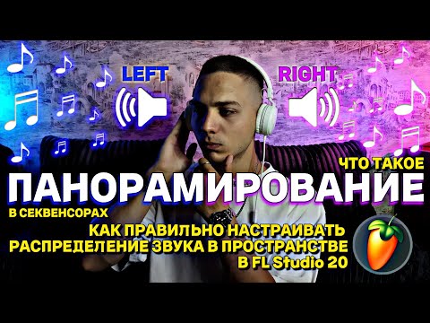 Видео: ПАНОРАМИРОВАНИЕ. Что такое ПАНОРАМИРОВАНИЕ в FL Studio 20? Как настраивать панорамирование в музыке?