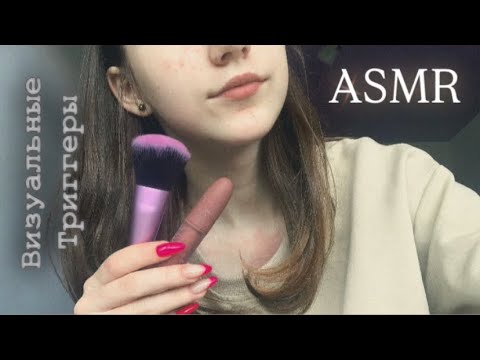 Видео: АСМР визуальные триггеры ✨🌟/ASMR visual triggers ✨🌟