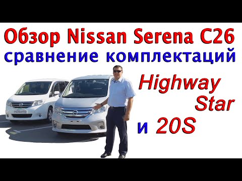 Видео: Обзор Nissan Serena C26 Ниссан Серена С26