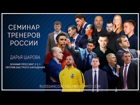 Видео: Дарья Шарова. Зонный прессинг 2-2-1 против быстрого нападения