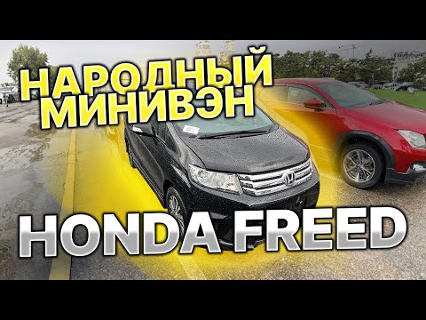 Видео: HONDA FREED SPIKE - Народный минивэн | Обзор | Авто из Японии под заказ.