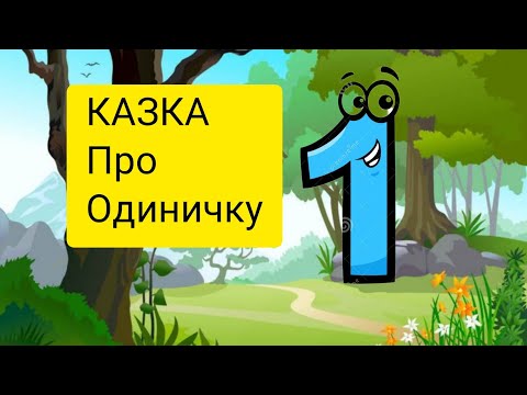 Видео: Казка - розповідь про одиничку/ цифра #один / вчимо #математику