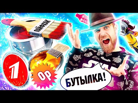 Видео: Треш ОБЗОР лайфхаков от ПЕРВОГО канала - БУТЫЛКА из бутылки и ПОЗОРНЫЕ склейки за 0 РУБЛЕЙ