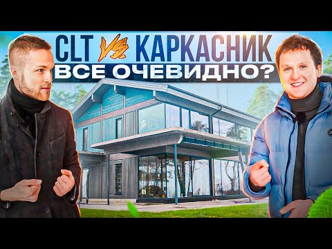 Видео: Индивидуальный дом по CLT-технологии: преимущества, условия эксплуатации и стоимость.