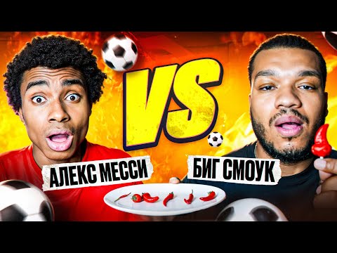 Видео: АЛЕКС МЕССИ vs БИГ СМОК НАКАЗАНИЕ ПОСЛЕ КАЖДОГО ГОЛА