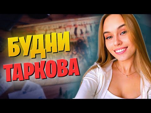 Видео: 😱ПОТЕРЯЛА РУЧКИ В БАГАХ - Будни Таркова😱Escape From Tarkov