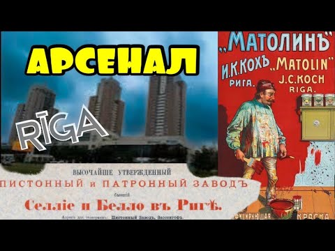 Видео: Пистоны Патроны Арсенал Рига Латвия