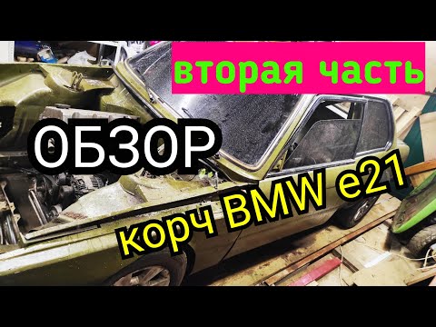 Видео: ОБЗОР корч BMW E21 DRIFT. Вторая часть!