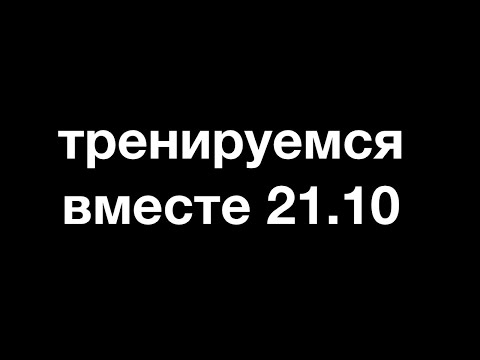 Видео: Тренируемся вместе 21.10