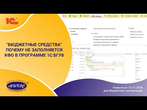 Видео: "Бюджетные средства" почему не заполняется КФО в программе 1С:БГУ8