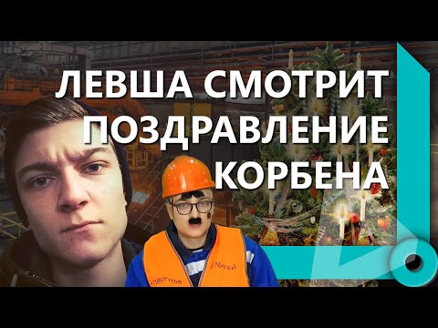 Видео: ЛЕВША СМОТРИТ "WORLD OF DCP #22&13" / БИТВУ БЛОГЕРОВ + ПОЗДРАВЛЕНИЕ ОТ КОРБЕНА / WORLD OF TANKS