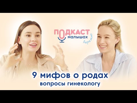 Видео: Мифы и факты о родах — чему можно верить #роддом #беременность #роды