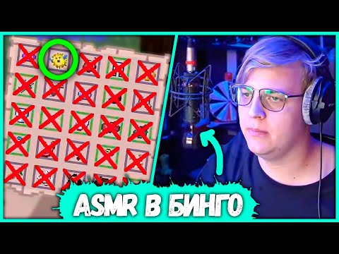Видео: Лучший ASMR-Стример Побеждает в Бинго - Пятёрка на Кристаликсе (Нарезка стрима ФУГА TV)