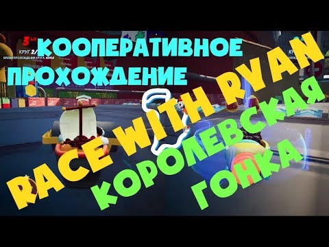 Видео: Кооперативное прохождение RACE WITH RYAN Королевская гонка