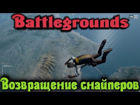 Видео: Battlegrounds - Возвращение снайперов